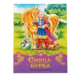 Книга сказка «Сивка-бурка», 12 стр. 