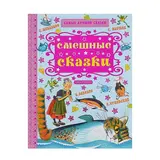 Смешные сказки. Маршак С. Я. 