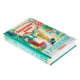 Сказочная книга. Успенский Э. Н.  - фото 2