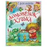 Домовёнок Кузька и другие сказки. Александрова Т. И. 