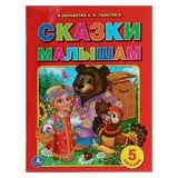 Сказки малышам. В обработке Толстого А. Н.  - фото 2