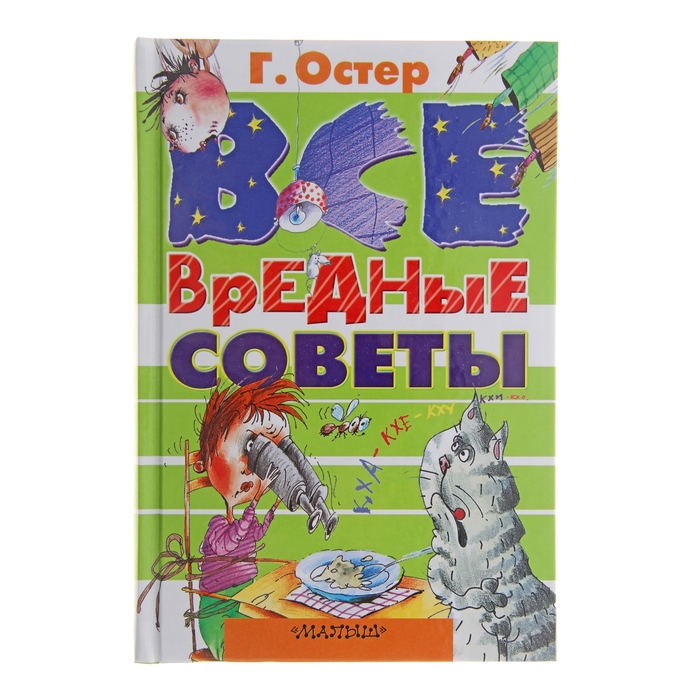 Все вредные советы. Остер Г. Б. 