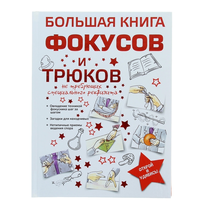 Большая книга тестов. Книга фокусов. Большая книга фокусов и трюков. Книга фокусов для детей. Большая книга фокусов для детей!.
