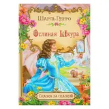 Ослиная шкура. Перро Ш.  - фото 3