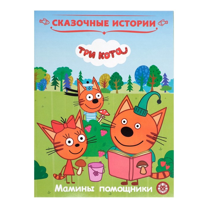Сказочные истории «Три Кота. Мамины помощники» 
