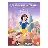 Сказочные истории «Принцесса Disney. Ценный дар» 