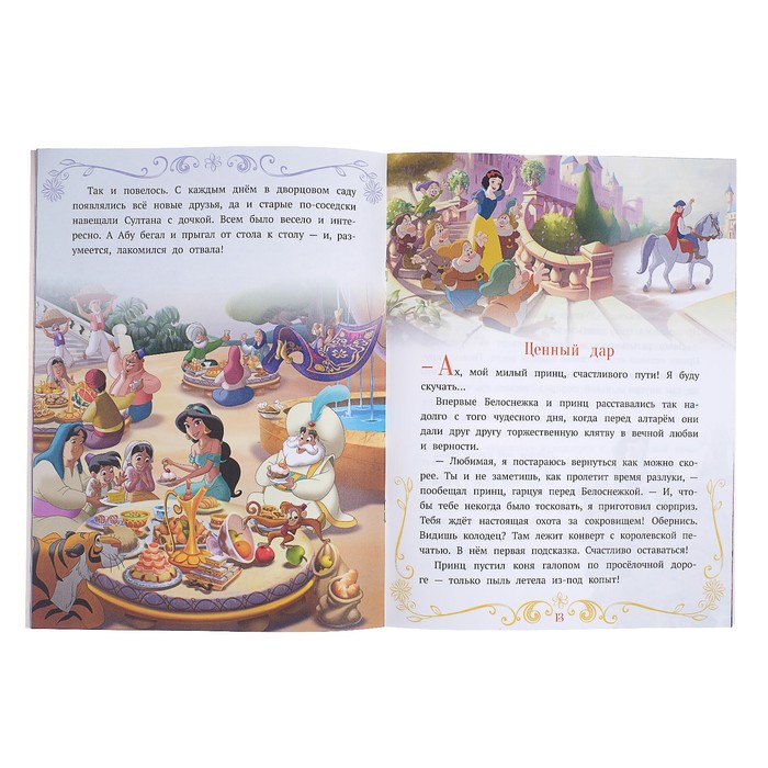 Сказочные истории «Принцесса Disney. Ценный дар» 