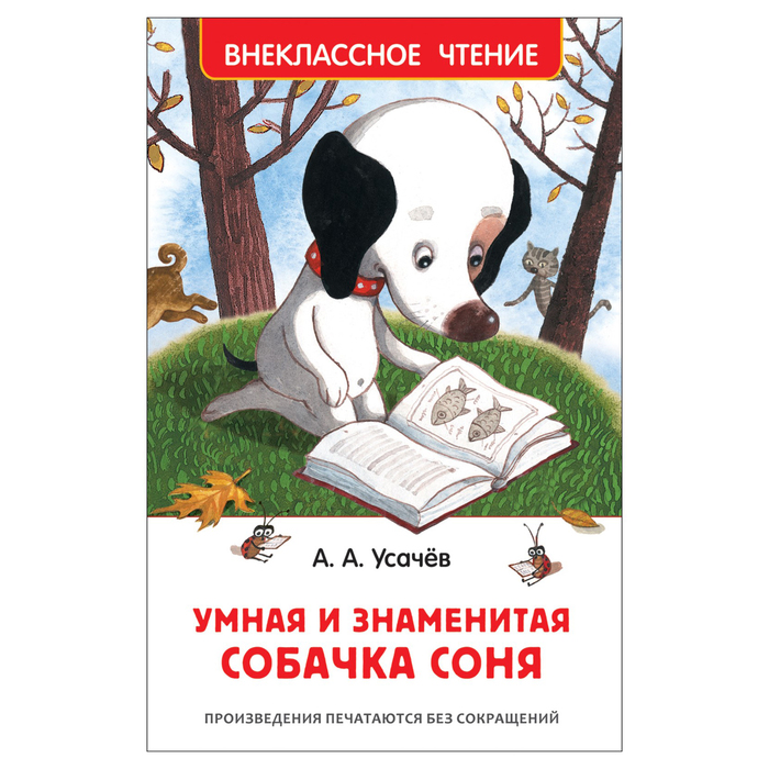 Внеклассное чтение. Умная и знаменитая собачка Соня. Автор: Усачев А. 