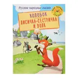 Русские народные сказки «Колобок», «Лисичка-сестричка и Волк»  - фото 4