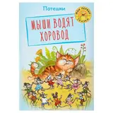 Потешки «Мыши водят хоровод» 