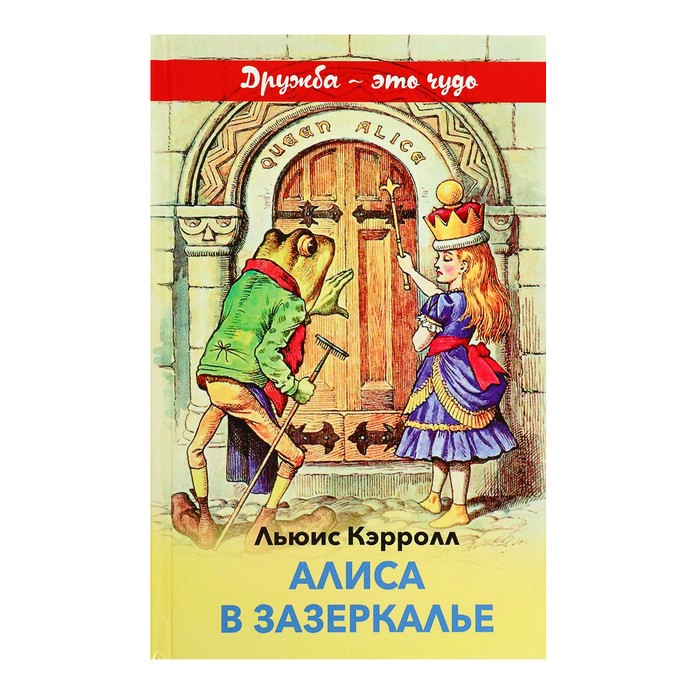 Алиса в Зазеркалье. Кэрролл Л. 