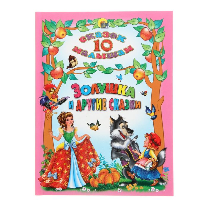 10 сказок малышам «Золушка и другие сказки» 