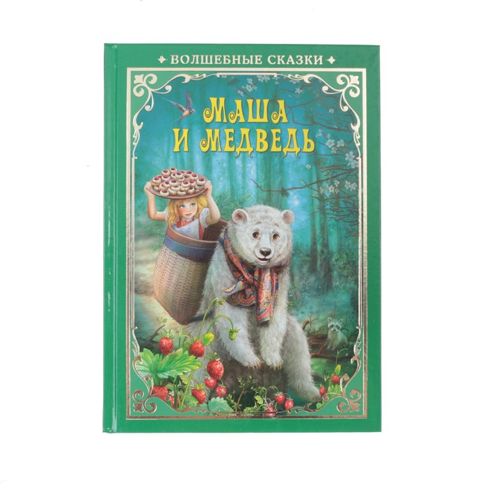 Волшебные сказки. Маша и Медведь 