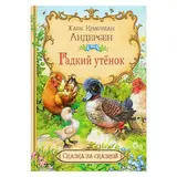 Гадкий утёнок. Андерсен Х. К.  - фото 3