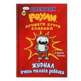 Дневник Роули, лучшего друга слабака. Кинни Дж. 