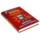 Дневник Роули, лучшего друга слабака. Кинни Дж.  - фото 2