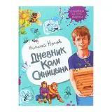 Дневник Коли Синицына. Носов Н. Н.  - фото 3