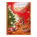 Феи солнечного леса. Искорка и новогодняя ёлочка. Дале Ш. 