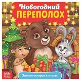 Сказка в стихах «Новогодний переполох», 12 стр. 