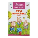 Три поросёнка. Сказки. Михалков С. В. 