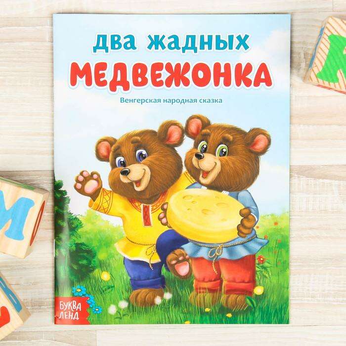 Русская народная сказка «Два жадных медвежонка», 12 стр. 