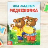Русская народная сказка «Два жадных медвежонка», 12 стр.  - фото 2