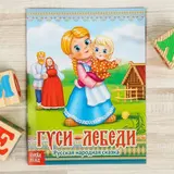 Русская народная сказка «Гуси-лебеди», 12 стр.  - фото 3
