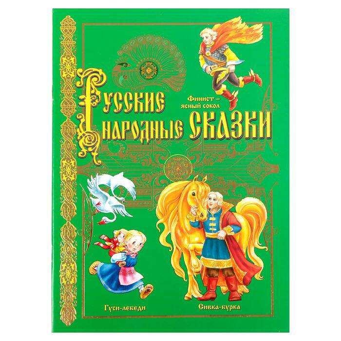 Книга «Русские народные сказки. Гуси лебеди», 20 х 28 см, 32 стр. 