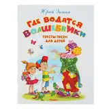 Где водятся волшебники. Тексты песен для детей. Энтин Ю. 