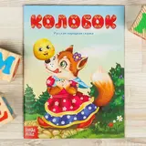 Русская народная сказка «Колобок», 16 стр. 
