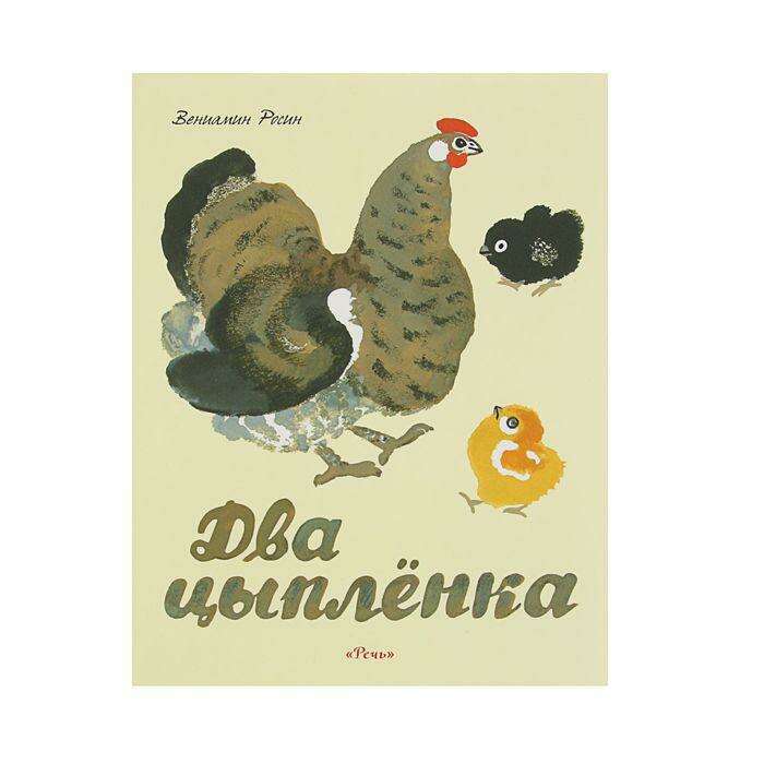 герои сказки цыпленок чуковского. 2 цыпленка сказка. 2 цыпленка сказка. рассказ про цыпленка. иллюстрации к сказке чуковского цыпленок.