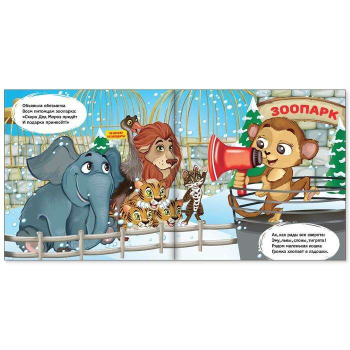 конфеты новогодний переполох. новый год в зоопарке. новый год в зоопарке. новый год в зоопарке читать. новый год в зоопарке читать.