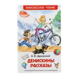 Денискины рассказы. Драгунский В. Ю. 