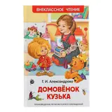 Домовёнок Кузька. Александрова Т. И.  - фото 4