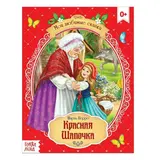 Сказка «Красная Шапочка», Шарль Перро, 12 стр. 