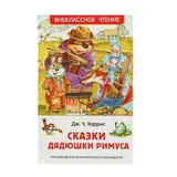 Сказки дядюшки Римуса. Харрис Дж. 