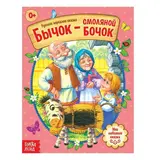 Русская народная сказка «Бычок - смоляной бочок», 12 стр.  - фото 3