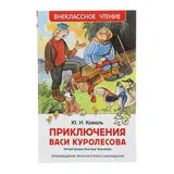Приключения Васи Куролесова. Коваль Ю. И. 