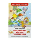 Приключения желтого чемоданчика. Прокофьева С. Л.  - фото 3