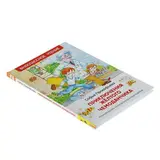 Приключения желтого чемоданчика. Прокофьева С. Л.  - фото 4