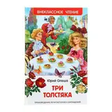 Три толстяка. Олеша Ю. К.  - фото 2