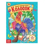 Русская народная сказка «Колосок», 12 стр. 