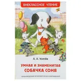 Умная и знаменитая собачка Соня. Усачёв А. А. 