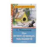 Про непослушных малышей. Михалков С. В.  - фото 5