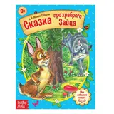 Русская народная сказка «Сказка про храброго Зайца», 12 стр.  - фото 3