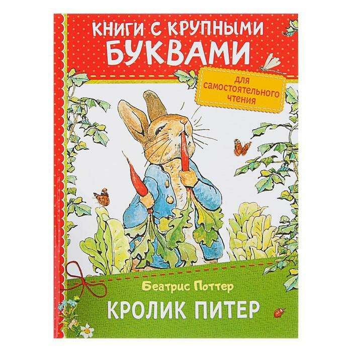 Книга с крупными буквами «Кролик Питер». Поттер Б. 