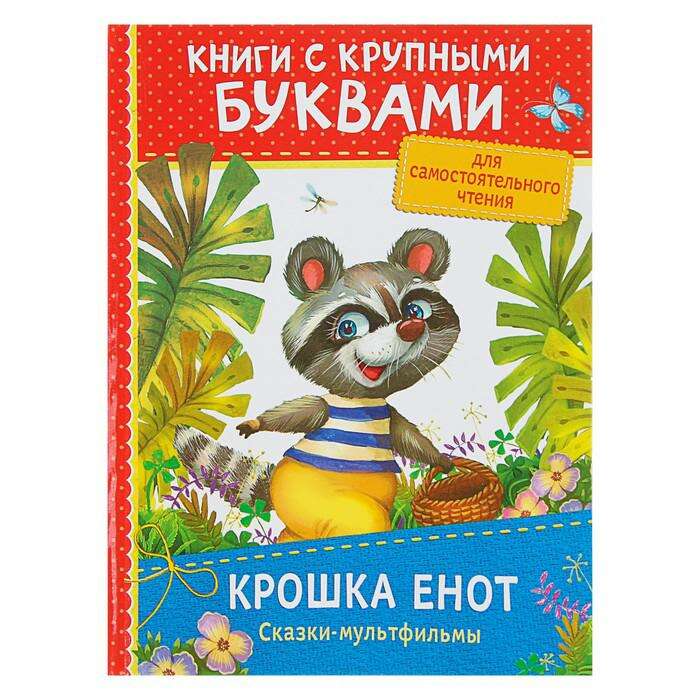 Книга с крупными буквами «Крошка Енот. Сказки-мультфильмы» 