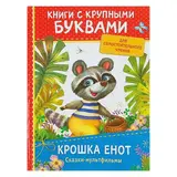 Книга с крупными буквами «Крошка Енот. Сказки-мультфильмы»  - фото 3