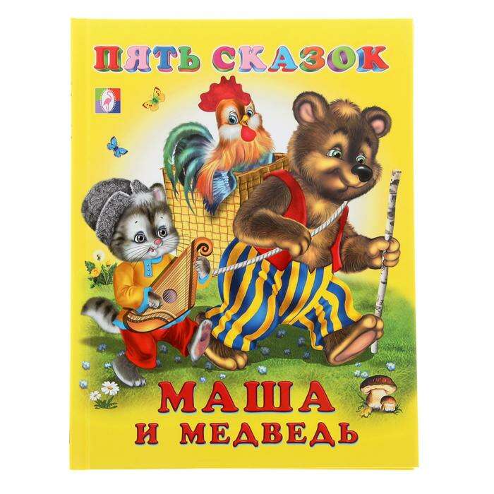 Пять сказок «Маша и Медведь» 