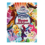 Мой маленький пони. Буря в Кантерлоте 